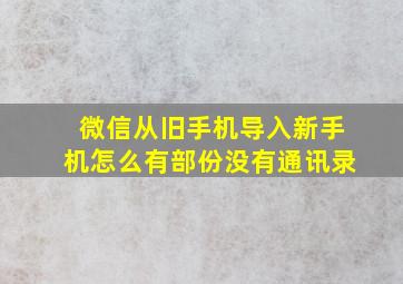 微信从旧手机导入新手机怎么有部份没有通讯录