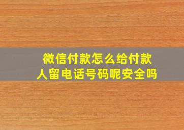 微信付款怎么给付款人留电话号码呢安全吗