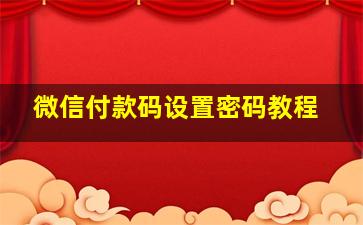 微信付款码设置密码教程