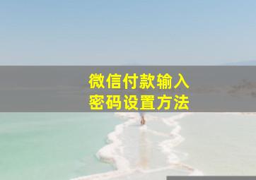 微信付款输入密码设置方法