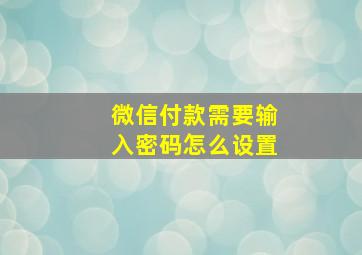 微信付款需要输入密码怎么设置