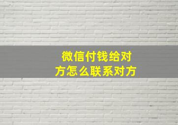 微信付钱给对方怎么联系对方