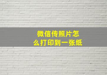 微信传照片怎么打印到一张纸