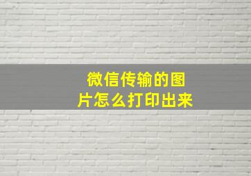 微信传输的图片怎么打印出来