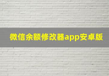 微信余额修改器app安卓版