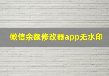 微信余额修改器app无水印