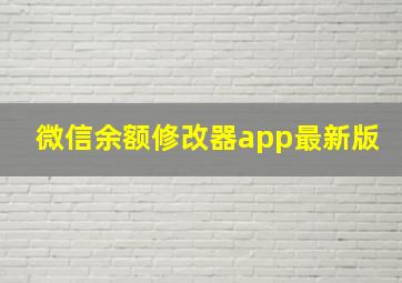 微信余额修改器app最新版