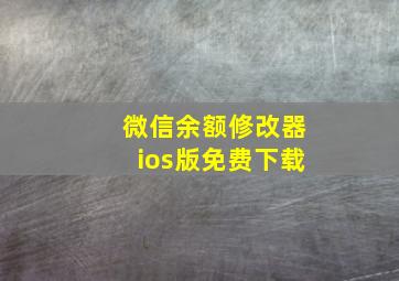 微信余额修改器ios版免费下载