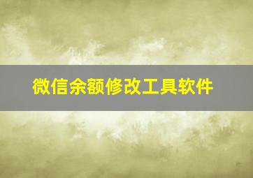 微信余额修改工具软件