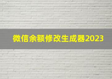 微信余额修改生成器2023