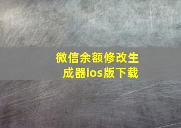 微信余额修改生成器ios版下载