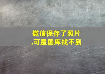 微信保存了照片,可是图库找不到