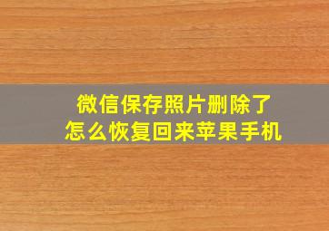 微信保存照片删除了怎么恢复回来苹果手机