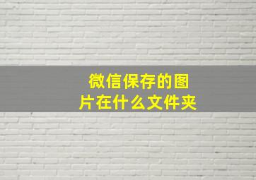 微信保存的图片在什么文件夹