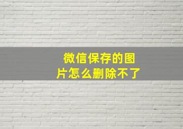 微信保存的图片怎么删除不了