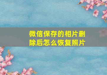 微信保存的相片删除后怎么恢复照片