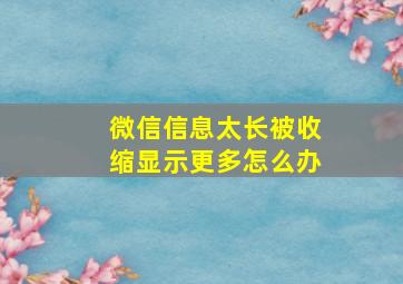 微信信息太长被收缩显示更多怎么办