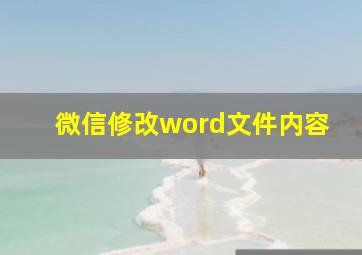 微信修改word文件内容