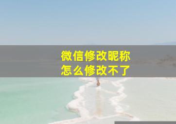 微信修改昵称怎么修改不了