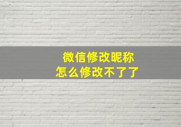 微信修改昵称怎么修改不了了