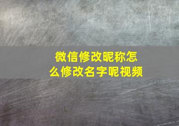 微信修改昵称怎么修改名字呢视频