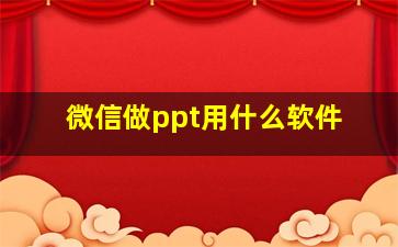 微信做ppt用什么软件