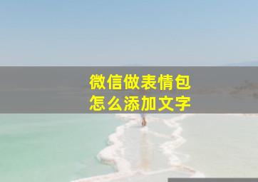 微信做表情包怎么添加文字