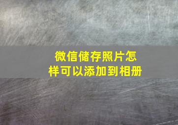 微信储存照片怎样可以添加到相册