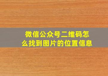 微信公众号二维码怎么找到图片的位置信息