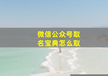 微信公众号取名宝典怎么取