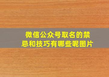 微信公众号取名的禁忌和技巧有哪些呢图片