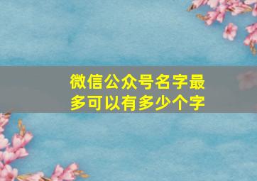 微信公众号名字最多可以有多少个字