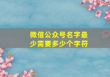 微信公众号名字最少需要多少个字符