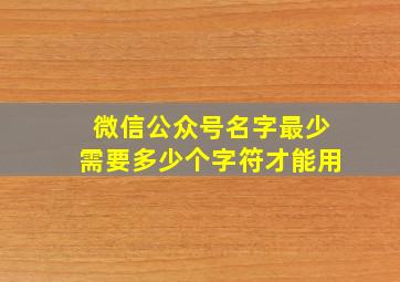 微信公众号名字最少需要多少个字符才能用