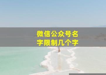 微信公众号名字限制几个字