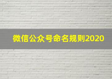 微信公众号命名规则2020