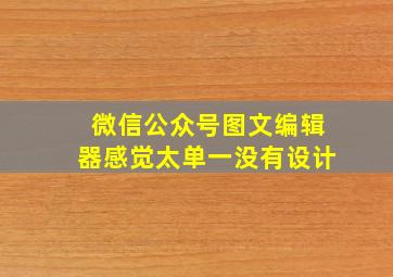 微信公众号图文编辑器感觉太单一没有设计