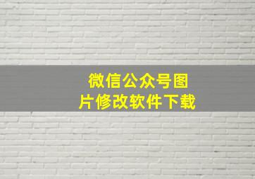 微信公众号图片修改软件下载