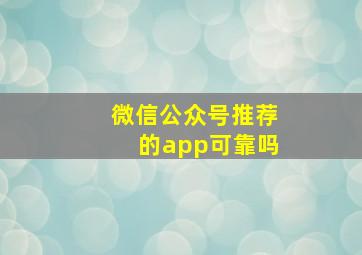 微信公众号推荐的app可靠吗