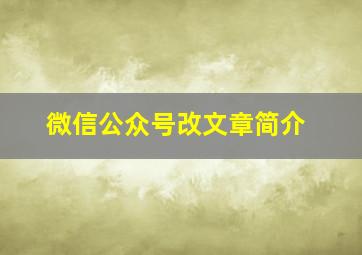 微信公众号改文章简介