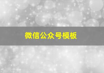 微信公众号模板