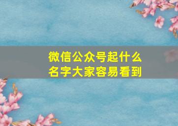 微信公众号起什么名字大家容易看到