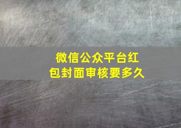 微信公众平台红包封面审核要多久