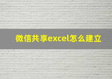 微信共享excel怎么建立