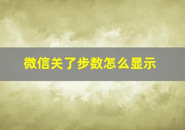 微信关了步数怎么显示