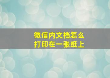 微信内文档怎么打印在一张纸上