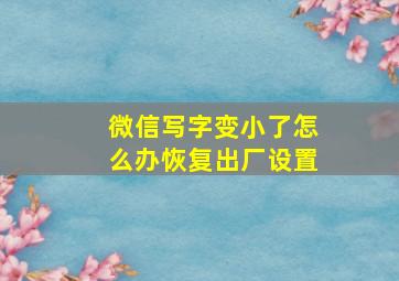 微信写字变小了怎么办恢复出厂设置