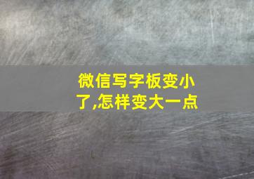 微信写字板变小了,怎样变大一点