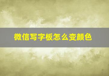 微信写字板怎么变颜色