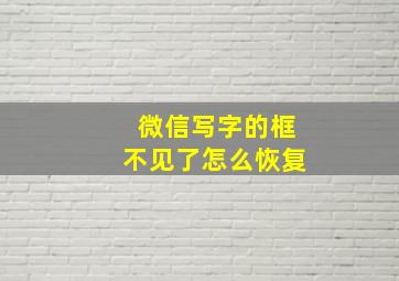 微信写字的框不见了怎么恢复